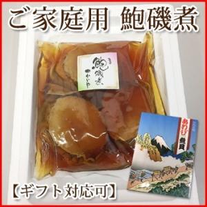 あわび磯煮 170g(3粒) かいやの煮貝「アワビ 鮑」「煮貝」「おせち食材」「ご家庭用」「ご贈答」...