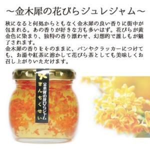 無添加ジュレジャム ≪ 金木犀の花びら ジュレジャム ≫110g防腐剤 着色料を使っていない身体にや...