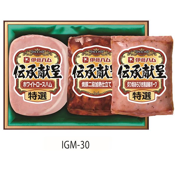 お歳暮 伊藤ハム 伝承献呈 ギフトセット IGM-30 送料無料 ホワイトロース 焼豚 炙り焼 ハム...