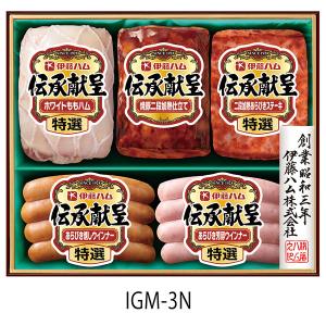目玉商品 お買得 伊藤ハム 伝承献呈 ギフトセット IGM-3N  お歳暮 ホワイトももハム 焼豚 ステーキ あらびきウインナー