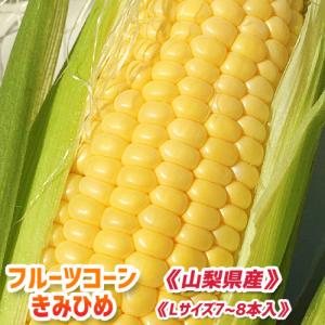 「朝採りとうもろこし」 フルーツコーンきみひめ Lサイズ 7〜8本入り 「トウモロコシ」「朝採り」「山梨県産」