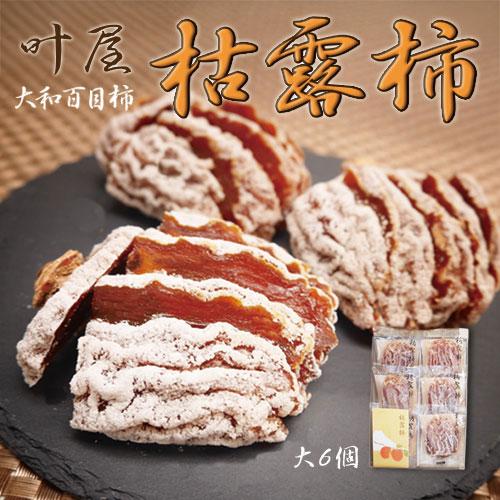 山梨県 南アルプス市産 「叶屋 大和百目柿の 枯露柿」 干し柿 大サイズ（65g以上）6個入 個包装...