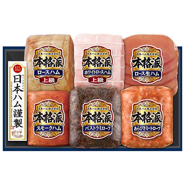 日本ハム お歳暮 NH-549 「本格派」 限定20%OFF 送料無料 ハム ギフト 贈答 贈り物 ...