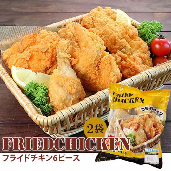 日本ハム セール 「フライドチキン6ピース650g （6ピース）×2袋 FC-2」 送料無料 冷凍 ...