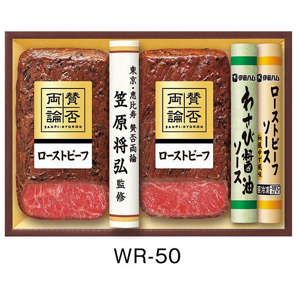 お歳暮 伊藤ハム 賛否両論 ローストビーフ WR-50 送料無料 ハム ギフト セット