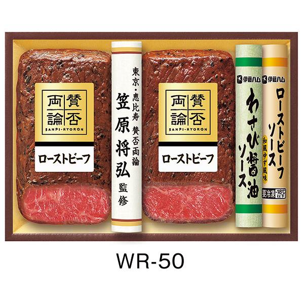 伊藤ハム 賛否両論 ローストビーフ WR-50 送料無料 ハム ギフト お中元 セット