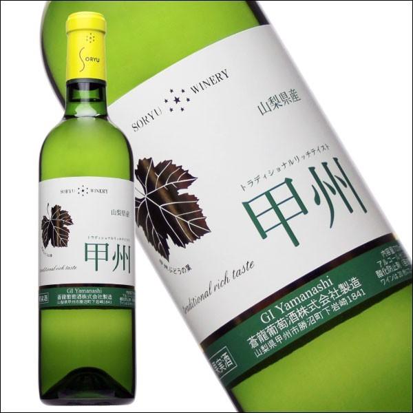 蒼龍葡萄酒 「トラディショナルリッチテイスト甲州 720ml」 白ワイン 辛口 シュール・リー 金賞...