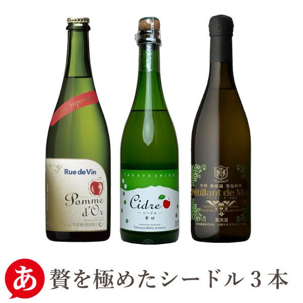 優良配送ワインセット シードル&amp;スパークリングワイン 「シャンパン製法３本セット」 国産 山梨県 長...