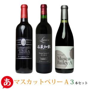 優良配送［マスカットベーリーＡ3本セット］送料無料 赤ワインセット ライト?ミディアムボディ 国産 山梨県産