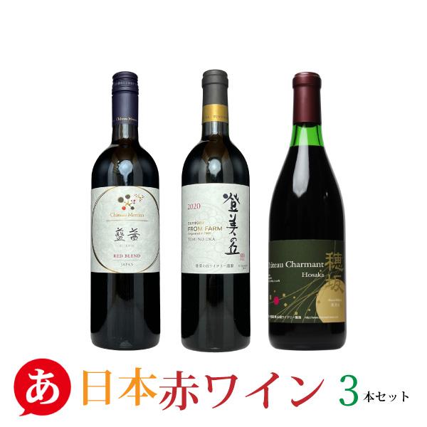 （ギフト対応商品）「上質な日本の赤ワイン３本セット」赤ワインセット  国産 山梨県産