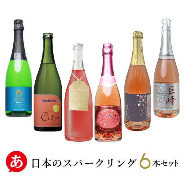 ワインセット 「バラエティ豊かな日本のスパークリングワイン６本セット」 甲州 国産