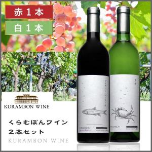 くらむぼんワイン 送料無料 「KURAMBON 2本セット」 750ml×2本 ワインセット 赤ワイン 白ワイン 日本 国産 山梨県産｜atta2-w