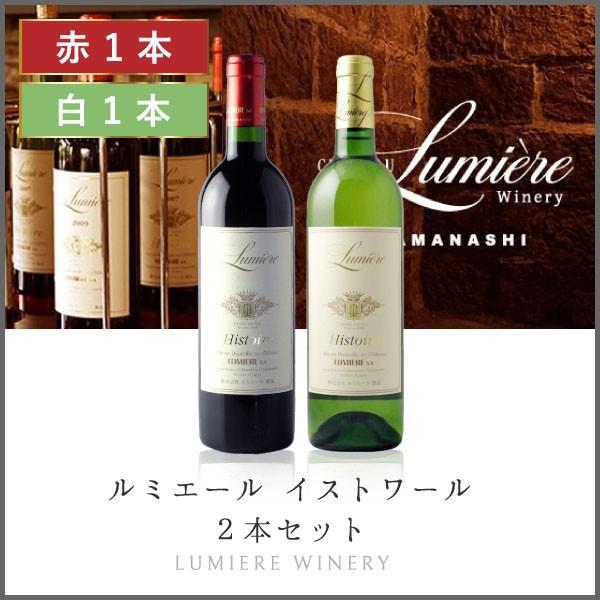 ルミエール 送料無料 「イストワール ２本セット」赤白ワインセット 甲州 マスカットベリーＡ 日本ワ...
