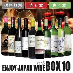 「日本ワインセット ボックス１０」 赤 白 ワインセット 甲州ワイン 国産ワイン 山梨県産 日本ワイン｜atta2-w