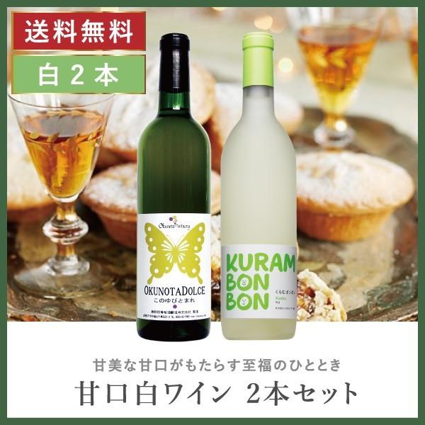 優良配送「甘口・白ワイン 2本セット」送料無料 甘口ワイン ワインセット 甘口 フルーティー 甲州ワ...