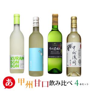 送料無料「甲州・甘口飲み比べ 4本セット」 白ワイン ワインセット 日本ワイン 山梨県産 甘口 甲州ワイン