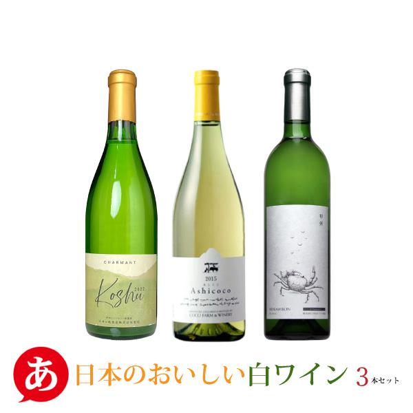 優良配送 「日本のおいしい白ワイン3本セット」送料無料 ワインセット 白ワイン 甲州 日本ワイン 山...