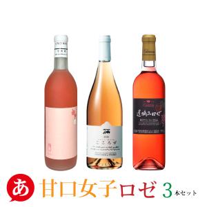 「甘口女子ロゼ3本セット」 ワインセット ロゼワイン 日本ワイン 山梨県産 栃木県産の商品画像