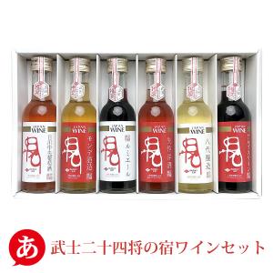 ミニボトルセット 「武士二十四将の宿ワインセット 180ml×6本」 赤・白・ロゼ 飲み比べ 試飲 甲州 マスカット・ベーリーＡ 山梨 国産 日本ワイン｜atta2-w