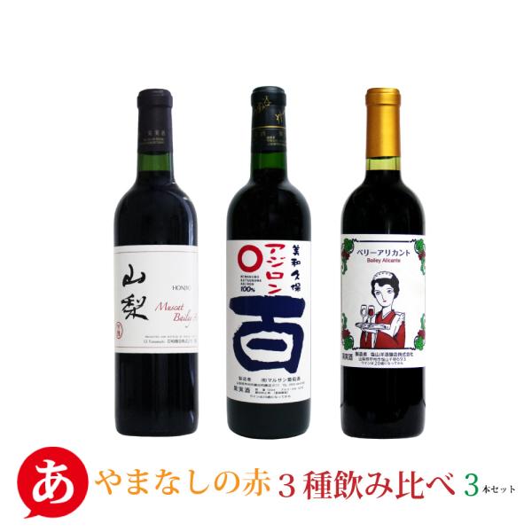 送料無料 「やまなしの赤３種飲み比べ」 ワインセット 赤ワイン 日本ワイン 山梨県産