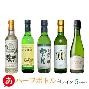 ハーフボトル 送料無料 「白ワイン飲み比べ ５本セット 360ml・375ml」 ワインセット 白ワイン 日本ワイン 山梨県産｜atta2-w