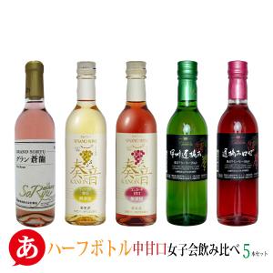 ミニボトルセット 「武士二十四将の宿ワインセット 180ml×6本」 赤・白