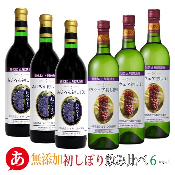 2025新酒 送料無料 「無添加 初しぼり 飲み比べ６本セット」 ワインセット 蒼龍葡萄酒 日本ワイ...