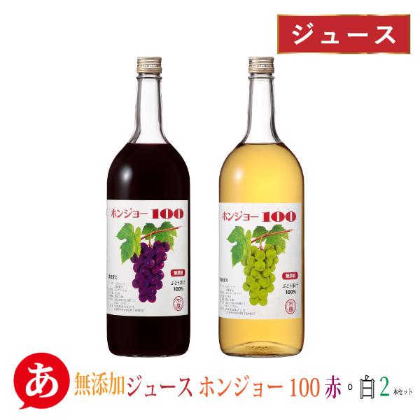 岩崎醸造 「無添加ジュース ホンジョー100 赤 白 2本セット 1500ml×2」 甘口 葡萄ジュ...