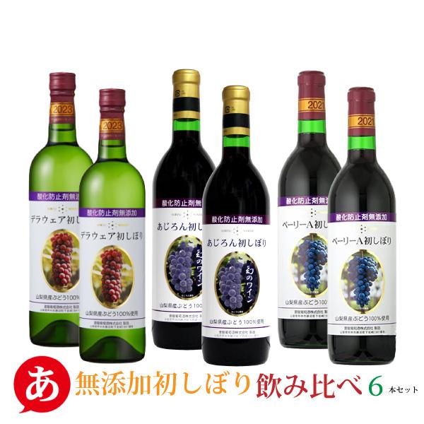 送料無料 「 無添加 初しぼり 飲み比べ６本セット」 ワインセット 蒼龍葡萄酒 日本ワイン 山梨県産...