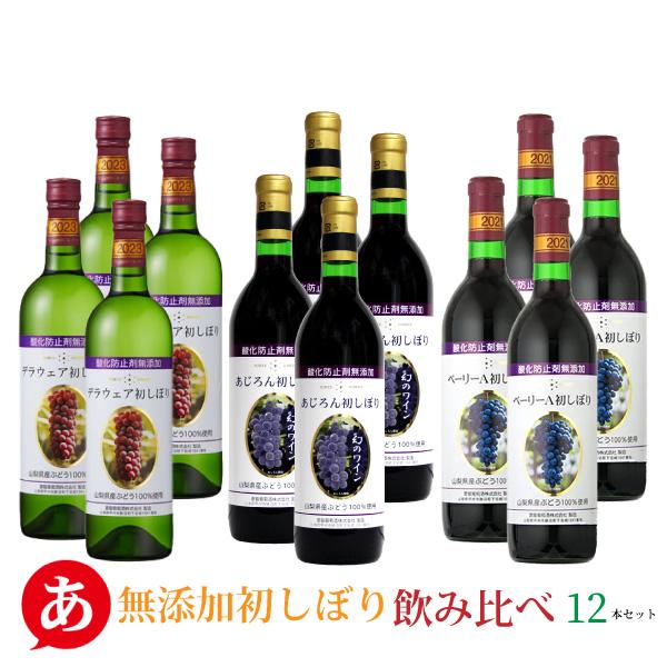 【2025 新酒 予約受付中】送料無料 「 無添加 初しぼり 飲み比べ１２本セット」 ワインセット ...