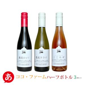 ハーフボトル 送料無料 「ココ・ファーム ハーフボトル３本セット 375ml×3」 ワインセット 赤ワイン 白ワイン ロゼワイン 国産 栃木県産｜atta2-w