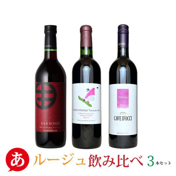 優良配送 「ルージュ飲み比べ３本セット」送料無料 ワインセット 赤ワイン ブレンド アッサンブラージ...