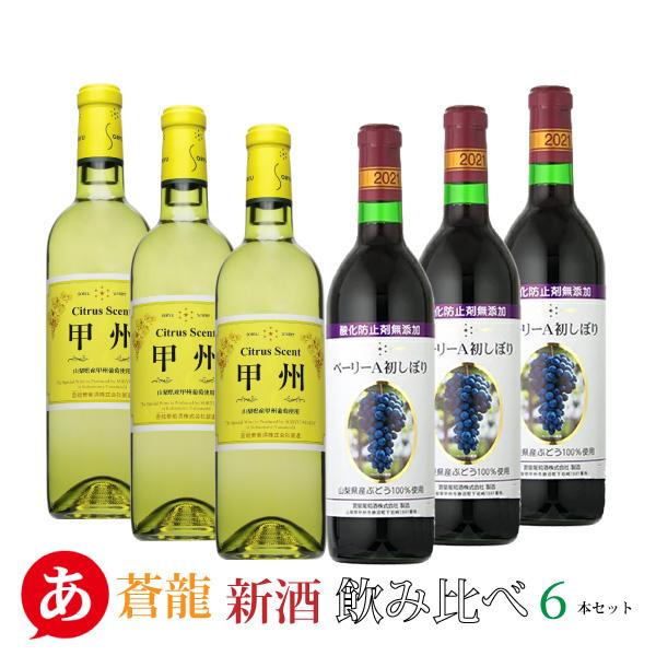 「蒼龍 新酒 シトラスセント甲州 無添加マスカット・ベーリーA初しぼり 飲み比べ６本セット」送料無料...