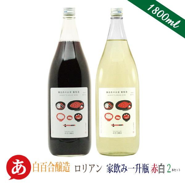送料無料 「白百合醸造 ロリアン 家飲み一升瓶赤白2本セット」 一升瓶ワイン 1800ml マスカッ...
