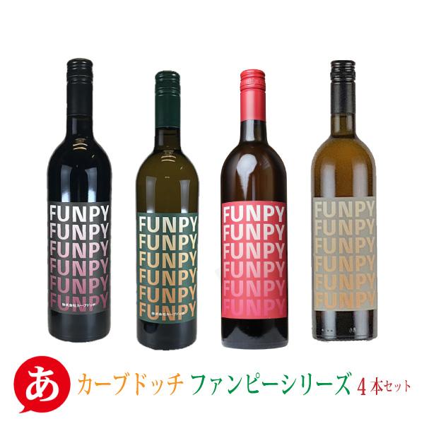 送料無料 「カーブドッチワイナリー ファンピーシリーズ４本セット」ワインセット  赤 白 ロゼ オレ...