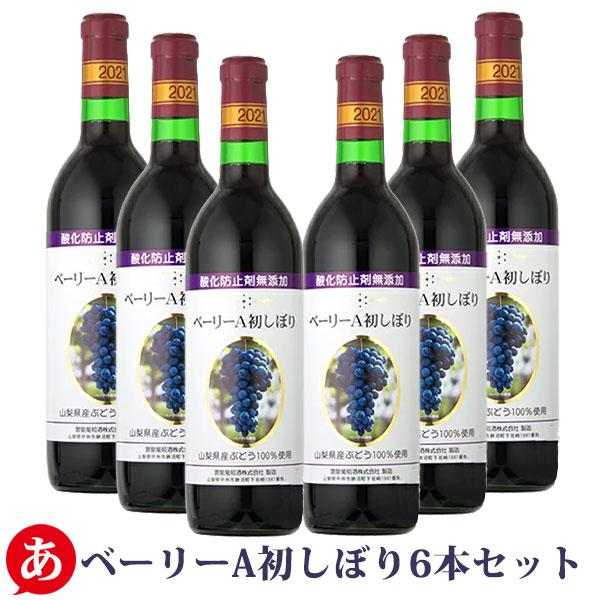 新酒 蒼龍葡萄酒 「無添加ベーリーA初しぼり 6本セット」 赤ワイン ライトボディ 山梨ヌーボー 7...