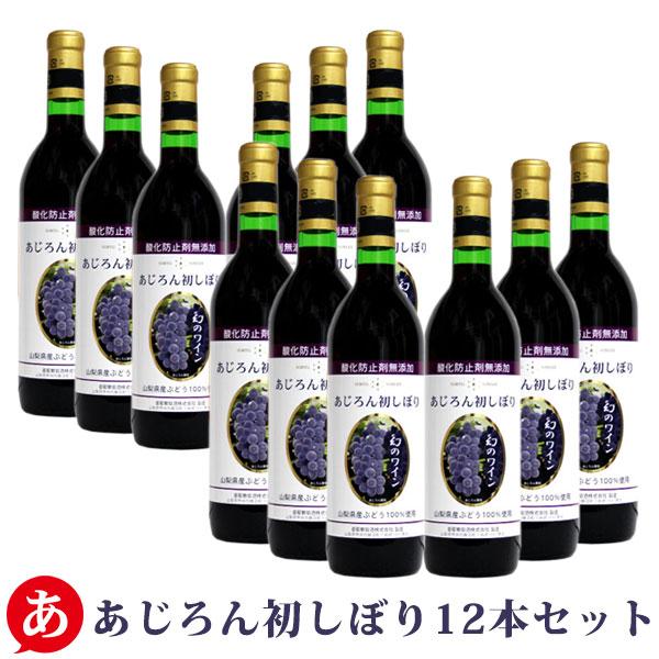 2025新酒 蒼龍葡萄酒 「あじろん初しぼり  12本セット」 山梨ヌーボー  赤ワイン ライトボデ...
