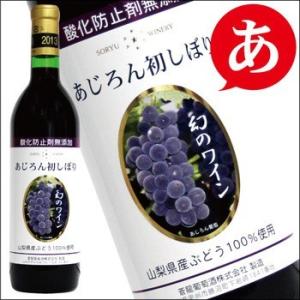 蒼龍葡萄酒 「あじろん初しぼり 」720ml 新酒 山梨ヌーボー 赤ワイン ライトボディ 甘口 アジ...