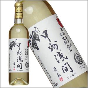 矢作洋酒 「甲州浅間 白」 720ml 白ワイン 中甘口 国産 山梨県産の商品画像