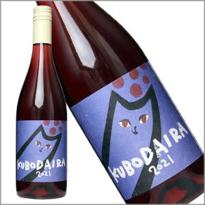 優良配送 三養醸造 「Kubodaira」750ml ロゼワイン ドライ 無添加 国産 山梨県産 日本ワイン