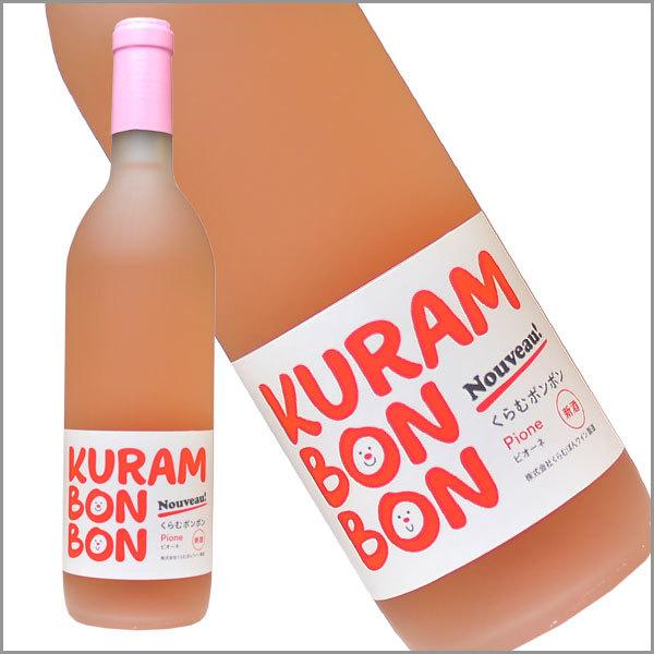 くらむぼんワイン 「KURAMBONBON（くらむぼんぼん） ピオーネ 720ml」 ロゼワイン 甘...