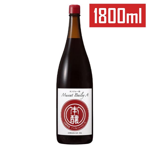 岩崎醸造 「ホンジョー印 マスカット・ベリーA 1800ml」 一升瓶ワイン 赤ワイン 辛口 勝沼 ...
