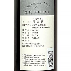 ドメーヌ茅ヶ岳 「穂坂 メルロー」 750ml...の詳細画像2