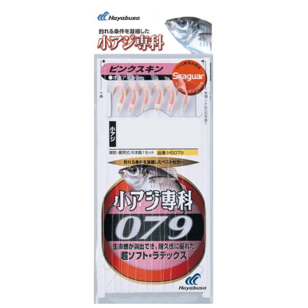 ハヤブサ 小アジ専科 079ピンクスキン HS079