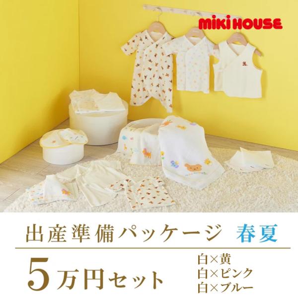 ● 取り寄せ商品●ミキハウス mikihouse 春夏 出産準備パッケージ（５万円コース） 出産祝い...