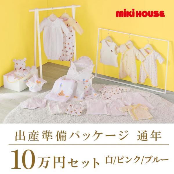 ● 取り寄せ商品●ミキハウス mikihouse 通年 出産準備パッケージ（１０万円コース） 出産祝...