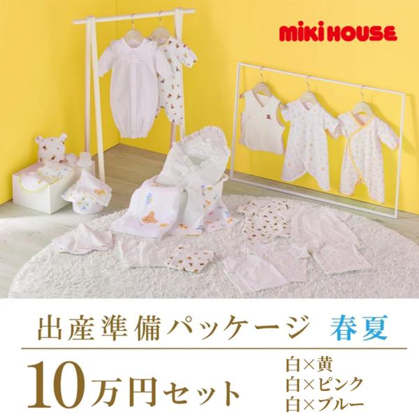 ● 取り寄せ商品●ミキハウス mikihouse 春夏 出産準備パッケージ（１０万円コース） 出産祝...