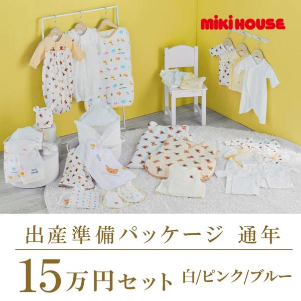 ● 取り寄せ商品●ミキハウス mikihouse 春通年 出産準備パッケージ（１５万円コース） 出産...