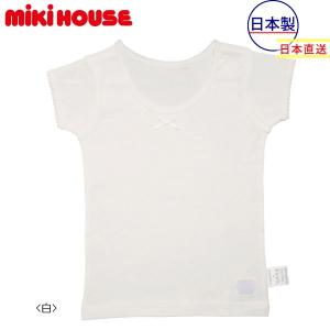 ミキハウス正規販売店/ミキハウス　mikihouse　肌着　半袖白Ｔシャツ（女の子用） インナー 下着（80cm-130cm）