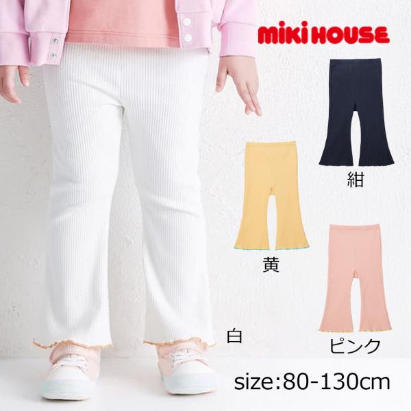 ●取り寄せ商品● ミキハウス mikihouse 【WEB限定】 リブニットフレアパンツ 【WebL...
